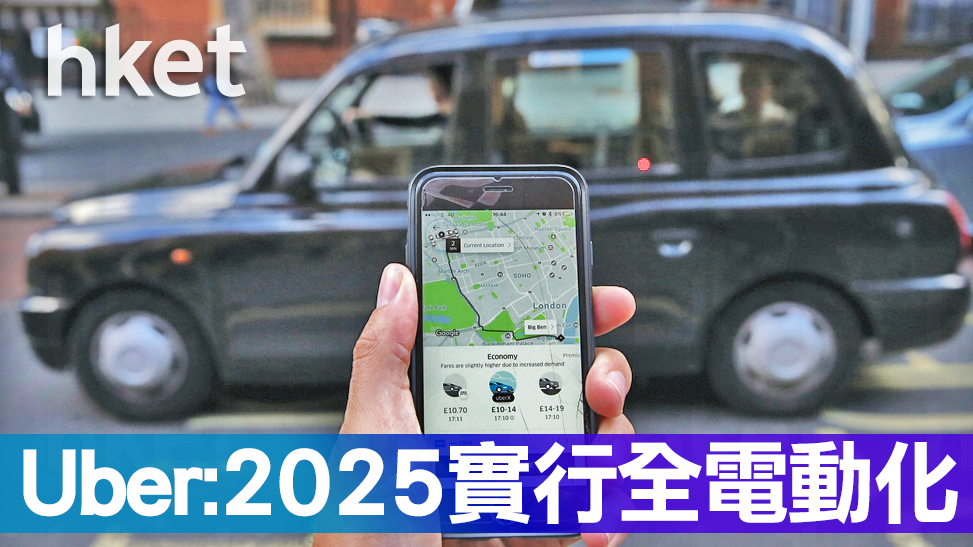 Uber：2025實行全電動化 香港經濟日報 即時新聞頻道 科技 D181024