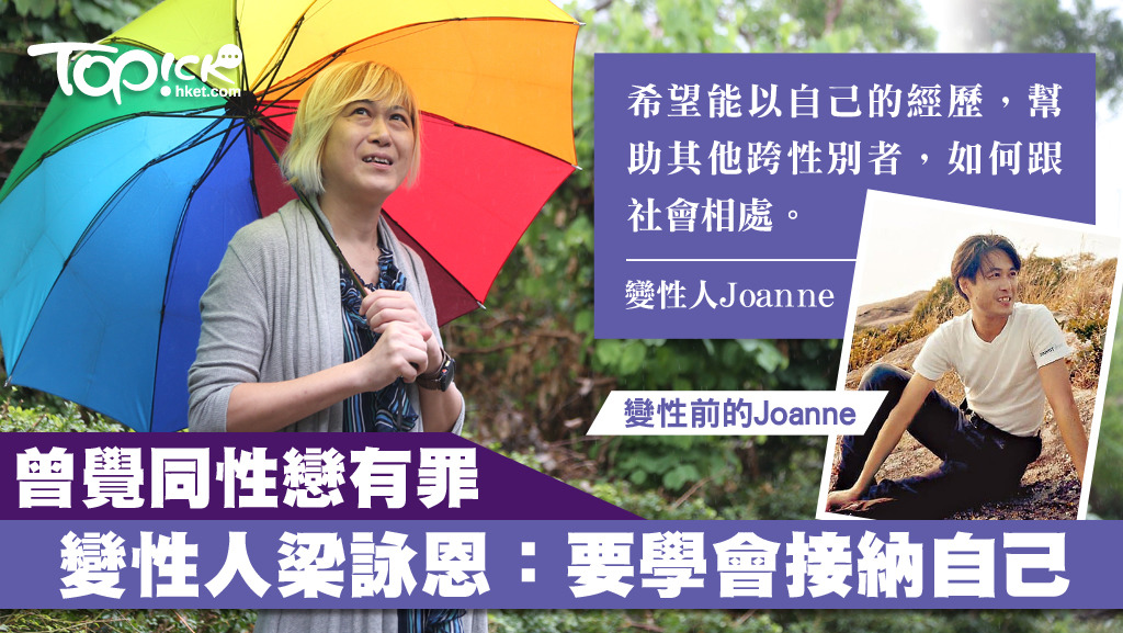 曾覺同性戀有罪，變性人梁詠恩：曾經4次想自殺