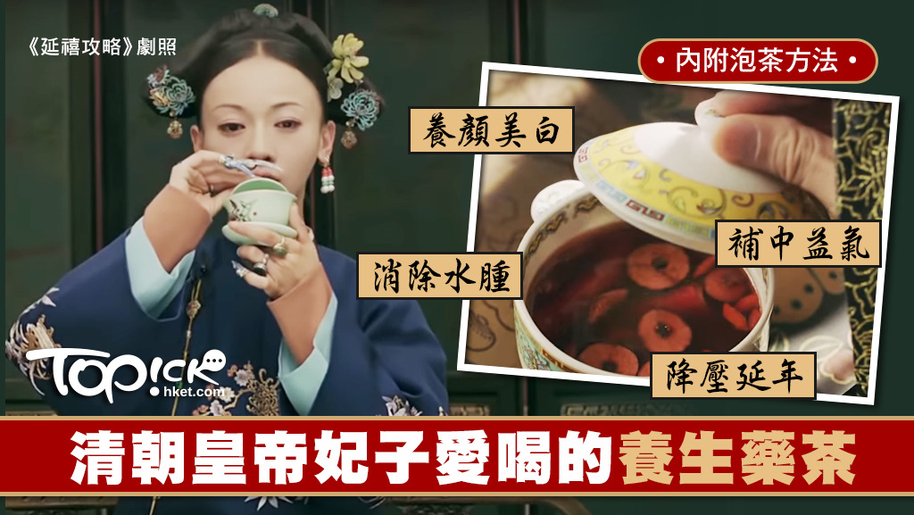 清朝宮廷中，藥茶備受推崇。
