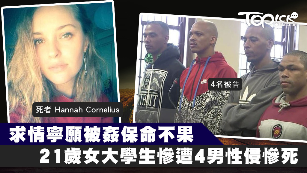 南非一名21歲女大學生在送男同學回家中途，被4男姦殺。