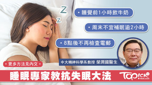 榮潤國醫生教對抗失眠大法。