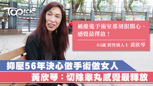 黃欣琴抑壓56年決心做變性手術，坦言被推進手術室那刻感覺最釋放。