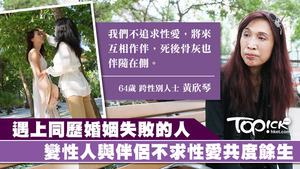 跨性別人士黃欣琴做手術後遇上新伴侶，二人不求性愛，只盼互相扶持共度餘生。