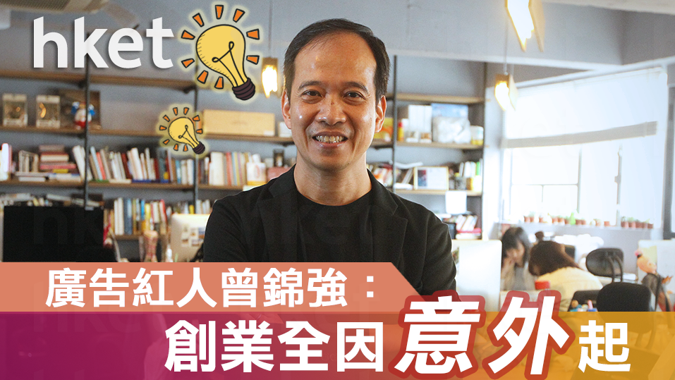 【創業idea】曾錦強：一次意外 萌生創業念頭（短片）