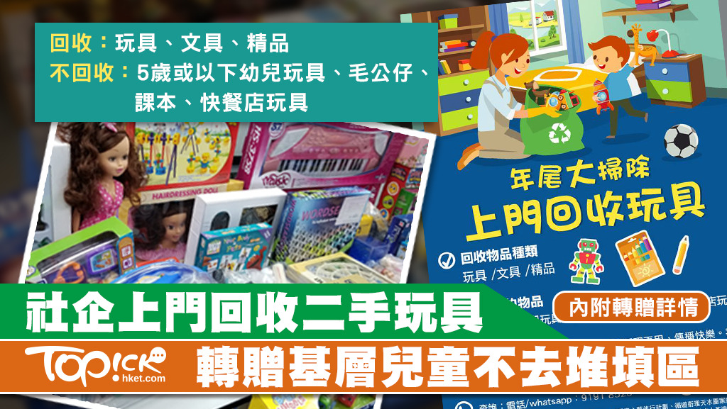 社企「玩具樂園」推出上門回收玩具活動，將二手玩具轉贈基層家庭兒童傳遞快樂。