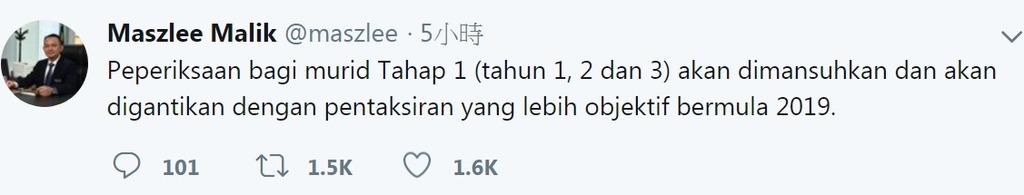 馬來西亞教育部長在Twitter宣佈，明年起廢除小一至小三考試。