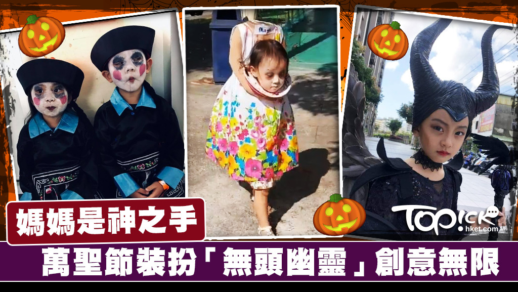 不少父母為讓子女成為焦點都施展渾身解數，為他們扮裝設計怪誕造型。