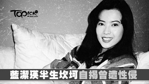 年青時的藍潔瑛美麗可人，「靚絕五台山」的稱譽。