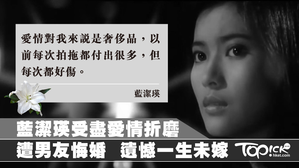 藍潔瑛一生憧憬愛情卻屢受情傷。