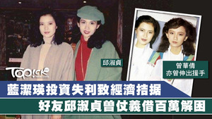 因情緒欠佳缺乏收入，同時遇上投資失利，好友們紛紛向藍潔瑛伸出援手。