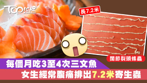一名女生疑因每月進食三至四次三文魚，排出7.2米寄生蟲。