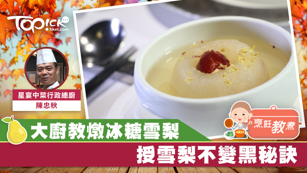 秋冬天氣乾燥食燉雪梨滋潤一下便最合適。