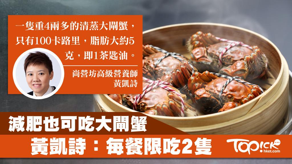 減肥也可吃大閘蟹，黃凱詩：每餐限吃2隻