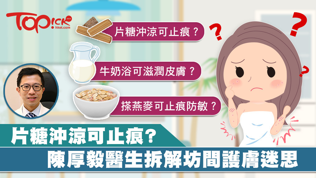 有指片糖沖涼可止痕，皮膚科醫生陳厚毅為大家拆解坊間護膚迷思。
