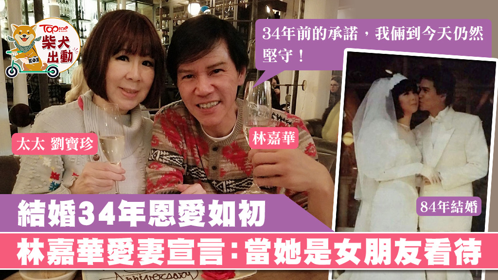 林嘉華跟太太劉寶珍慶祝結婚34周年。