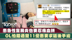 一名女子患急性闌尾炎，因怕錯過「雙11」而不願做手術。