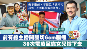 前有線主播劉家聰開腦切6cm瘤。