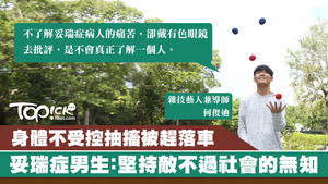 妥瑞症青年曾因病被趕下車