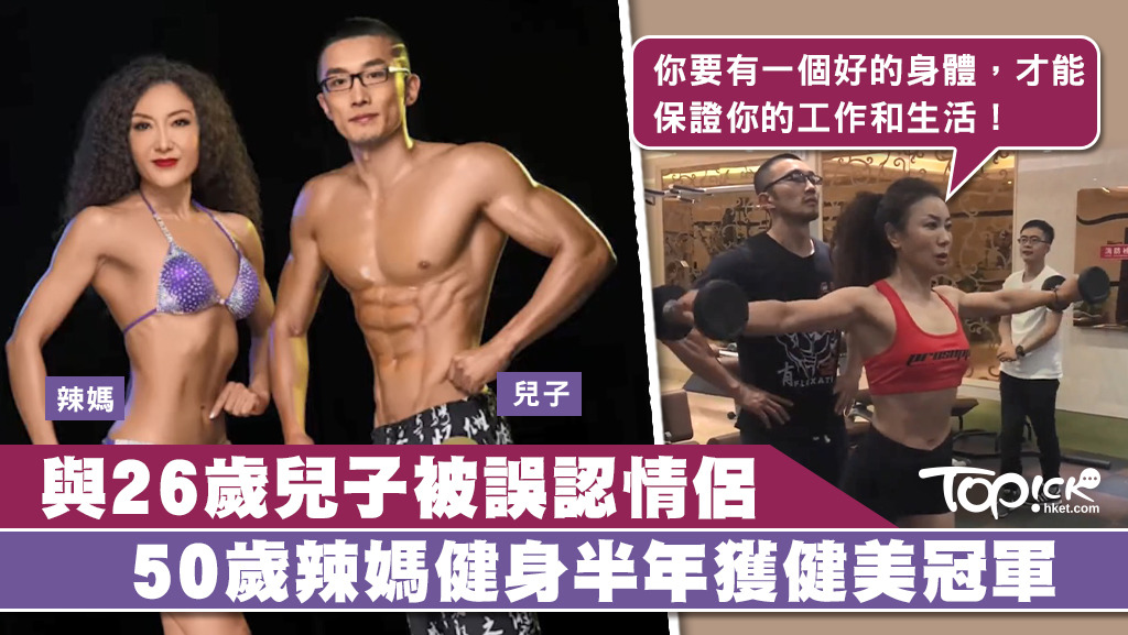 50歲辣媽經過半年健身，在健美大賽上奪冠。