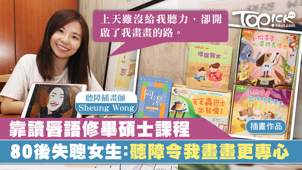 Sheung Wong是一位先天失聰的插畫師，她憑過人毅力衝破無聲障礙考取碩士。