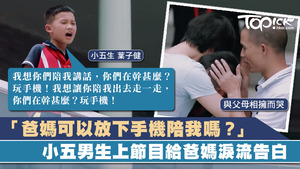 子健在台上向父母大聲吐出心底話，令父母反思自己的疏忽。