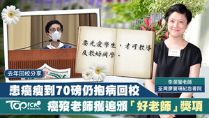 患癌訓導主任離世前獲好老師獎。