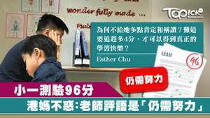 測驗96分，老師評語是仍需努力。