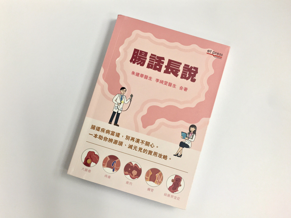 由外科專科醫生朱建華及外科專科醫生李綺雯合著的新書<腸話長說>，冀助巿民辨別認腸道疾病的源頭，以及滅元兇的實用攻略。