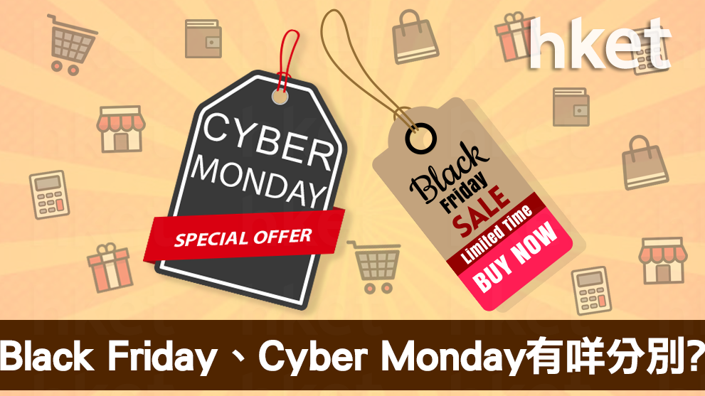 Black Friday】Black Friday和Cyber Monday 邊日買先好？ - 香港經濟