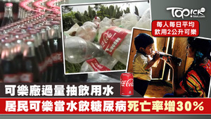 墨西哥一個小鎮居民每天飲2升可樂，致當地糖尿病死亡率暴增30%。