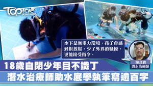 潛水治療師助自閉症孩子發揮「潛」能。