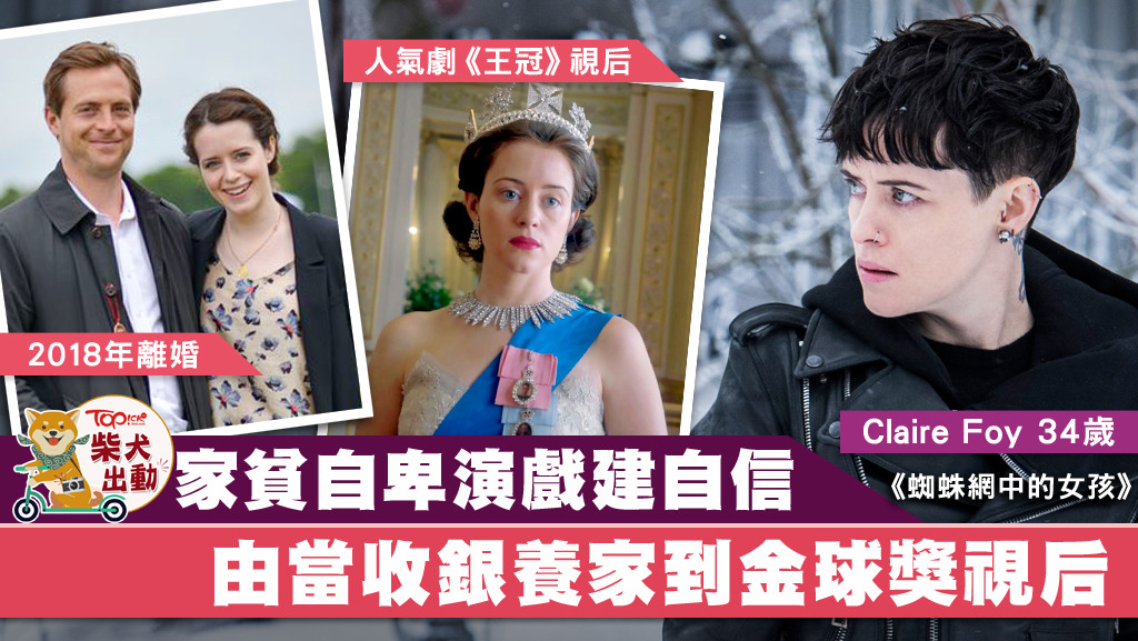 《王冠》英國女演員Claire Foy進軍荷里活主演《蜘蛛網中的女孩》。