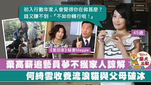 TVB「御用秘書」何綺雲入行已18年，可是初入行時未獲家人認同，令何綺雲曾有10年與家人甚少聯絡。