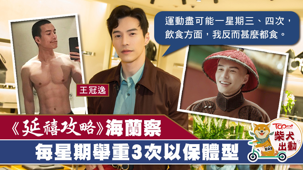 《延禧攻略》飾演御前侍衛海蘭察的王冠逸亦因而走紅。