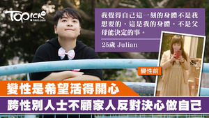 跨性別人士Julian明知家人反對，但他決心變性，尋回開心去做真正的自己。
