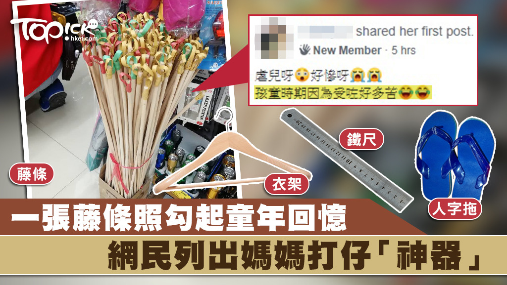 網民被藤條照勾起網民回憶，紛紛分享打仔「神器」。