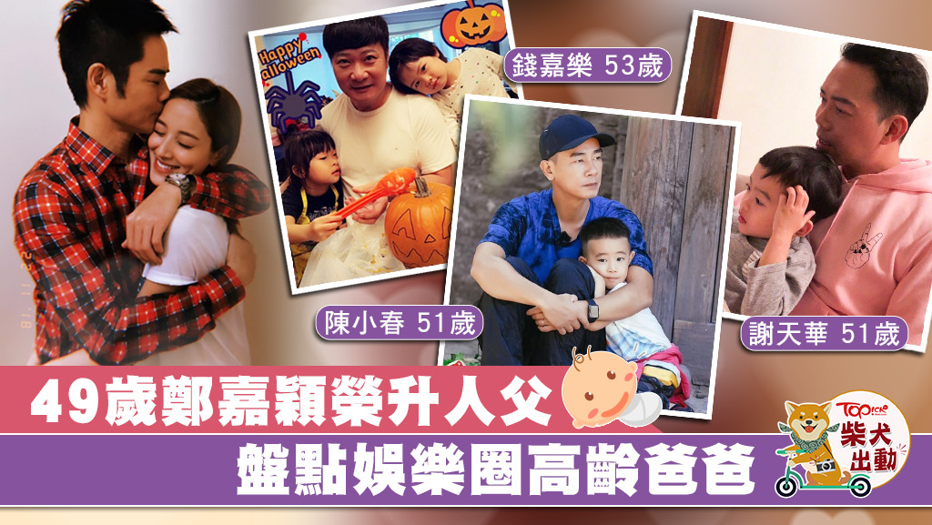 圈中高齡爸爸絕對不只嘉穎一個，「古惑仔」三子個個都是新手爸爸。