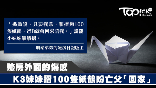小妹妹對著殮房員工說，摺夠100隻紙鶴，爸爸就會「回來」。