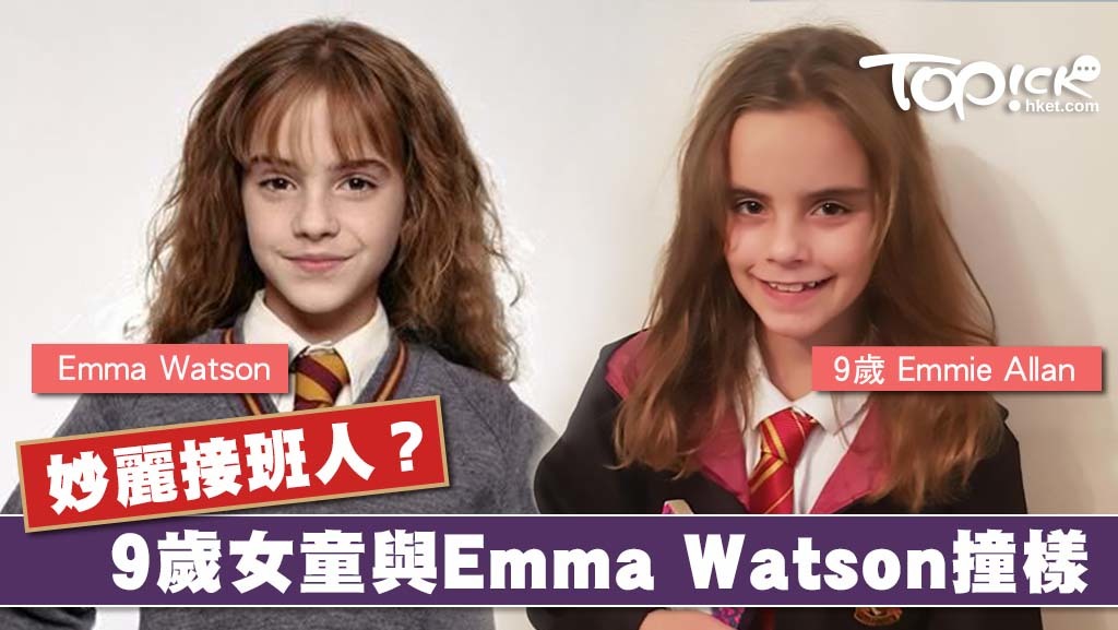 英國9歲女童與童年的Emma Watson撞樣