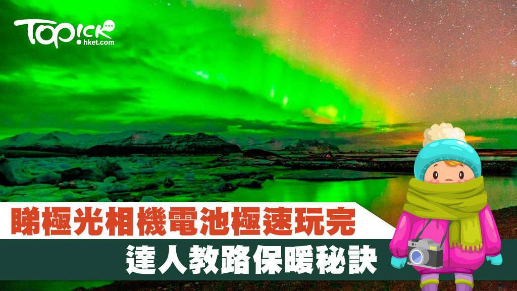 極光達人Lina分享了極地保暖秘訣，如何舒適地觀賞極光。