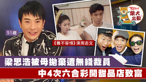 《義不容情》重播，令大家可重溫梁思浩的電視演出。