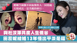 田蕊妮稱40歲後更明白婚姻意義。