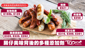  腸仔是港人家中必備食品，但美味背後原來有多種添加劑。