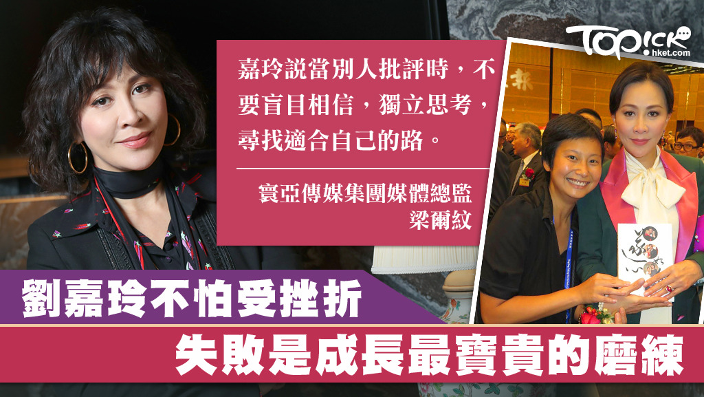劉嘉玲對生命仍然充滿好奇與熱情，從不怕冒險也無懼失敗。