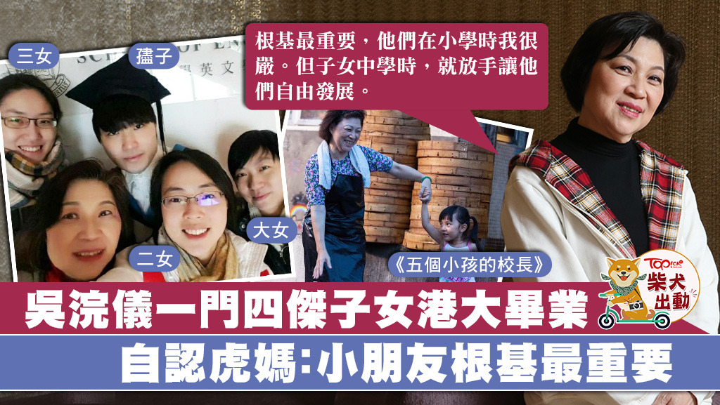 吳浣儀自認是虎媽，管教甚嚴，卻很尊重子女重視他們感受。