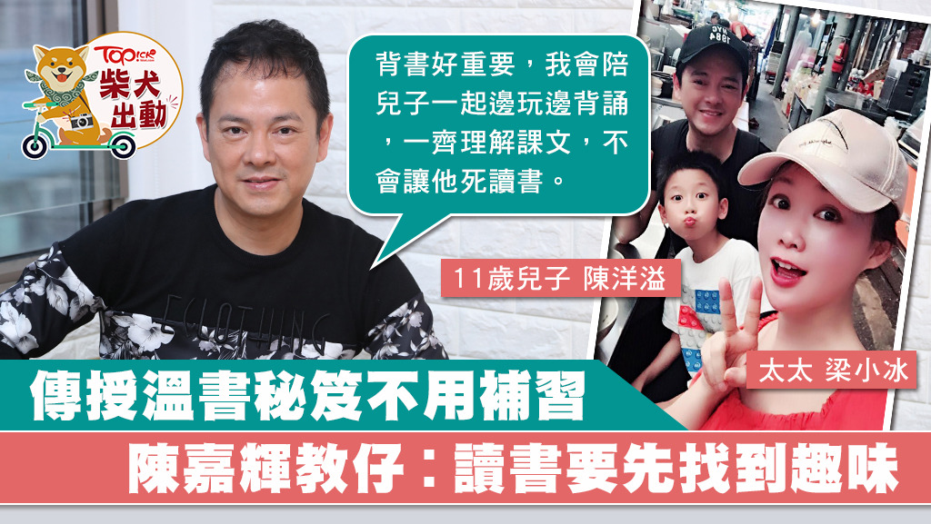 陳嘉輝為了多陪伴兒子成長而重返TVB，看見兒子對他的教育方法受落，都感到很安慰。