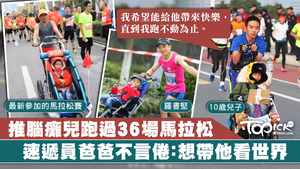 羅書堅3年來推著腦癱兒跑過36場馬拉松賽。