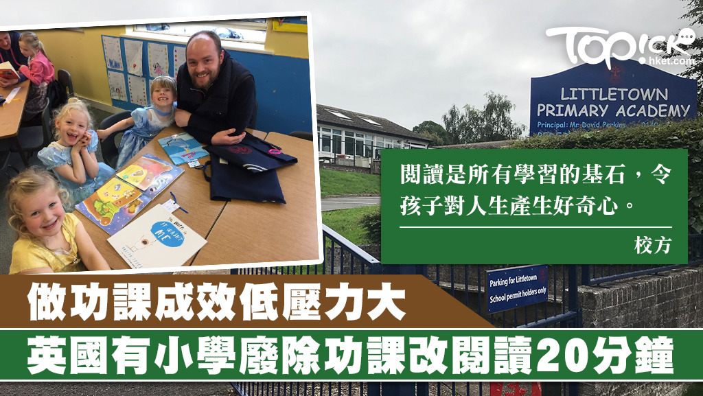 英國小學Littletown Primary Academy決定以每晚閱讀取代功課，減輕學生、家長和老師的壓力。
