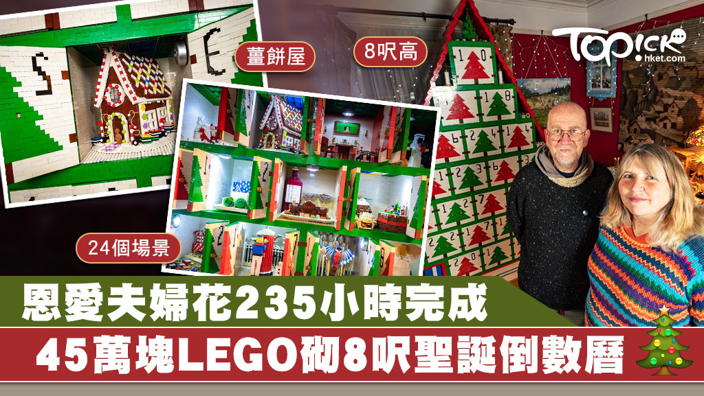 英國一對夫婦用45萬塊LEGO砌出8呎高的聖誕倒數曆，內有24格鞋盒大小的聖誕場景。