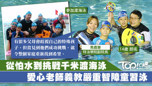 當孩子成功挑戰渡海泳，就令整個家庭都重新持到希望。